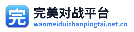 完美对战平台